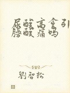 尿酸高会引起肩膀酸痛吗