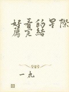 好看的星际文推荐完结