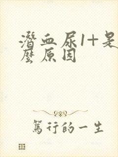 潜血尿1+是什么原因