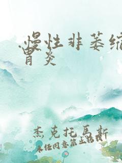 .慢性非萎缩性胃炎