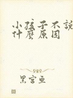 小孩子不说话是什么原因