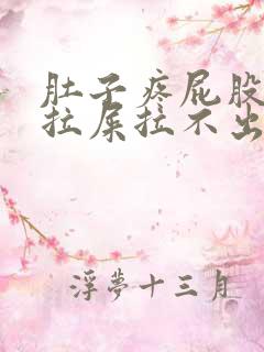 肚子疼屁股疼想拉屎拉不出来怎么回事