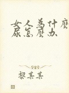 女人为什么会漏尿怎么办