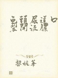 龟头尿道口左侧裂开流脓