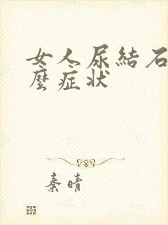 女人尿结石是什么症状