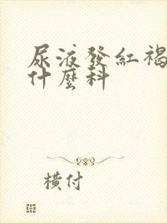 尿液发红褐色看什么科