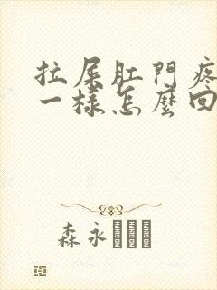 拉屎肛门疼撕裂一样怎么回事