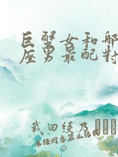 巨蟹女和哪个星座男最配对