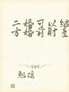 二婚可以继承对方婚前财产吗