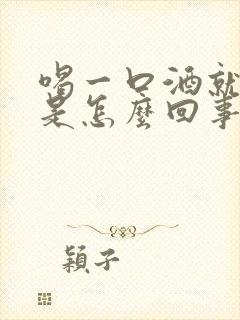 喝一口酒就想尿是怎么回事