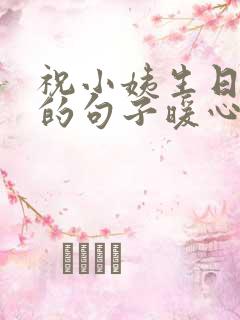 祝小姨生日快乐的句子暖心