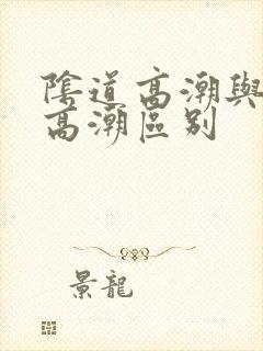 阴道高潮与阴蒂高潮区别