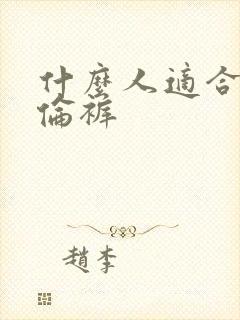 什么人适合穿哈伦裤