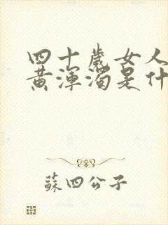 四十岁女人小便黄浑浊是什么原因