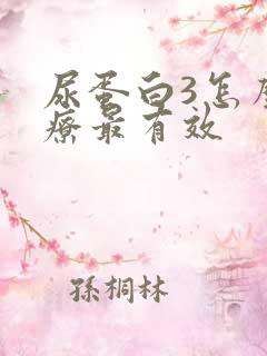 尿蛋白3怎么治疗最有效