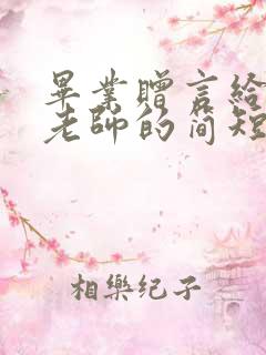 毕业赠言给数学老师的简短