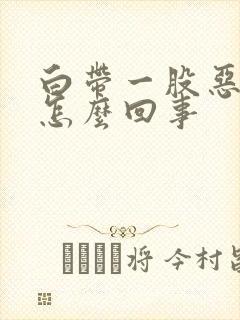 白带一股恶臭味怎么回事