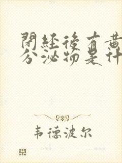 闭经后有黄绿色分泌物是什么原因