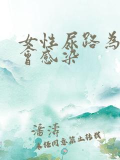 女性尿路为什么会感染