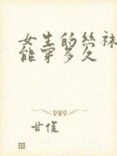 女生的丝袜一般能穿多久