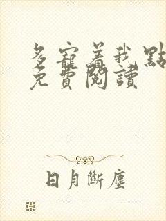 多宠着我点小说免费阅读