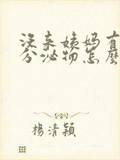 没来姨妈有黑色分泌物怎么回事