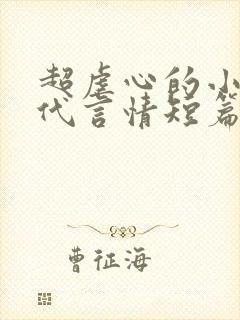 超虐心的小说古代言情短篇