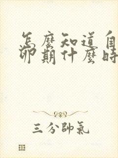 怎么知道自己排卵期什么时候