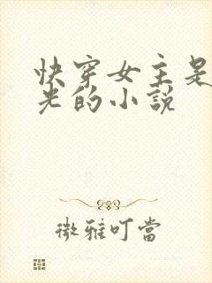 快穿女主是白月光的小说