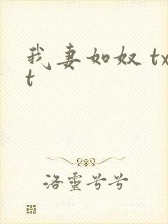 我妻如奴 txt