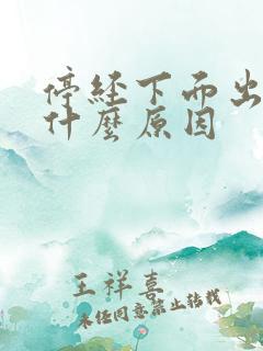 停经下面出血是什么原因