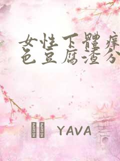 女性下体痒有白色豆腐渣分泌物怎么办