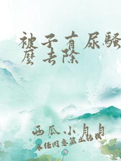 被子有尿骚味怎么去除