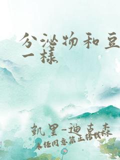 分泌物和豆腐渣一样