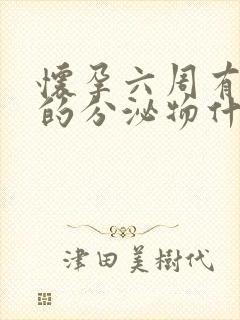 怀孕六周有黑色的分泌物什么原因