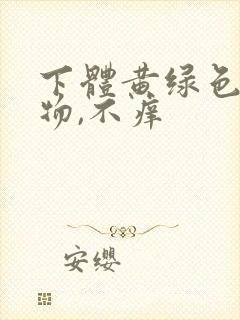 下体黄绿色分泌物,不痒