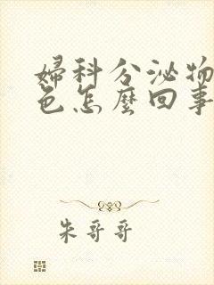 妇科分泌物黄绿色怎么回事