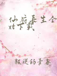 仙府长生全文txt下载