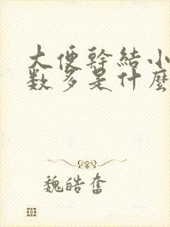 大便干结小便次数多是什么原因