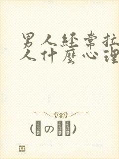 男人经常拉黑女人什么心理