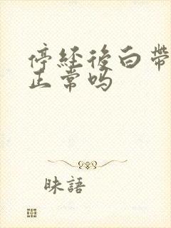 停经后白带增多正常吗