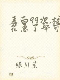 表白99次,校花急了哪可以找到