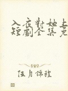 入夜对她上瘾歌短剧全集免费