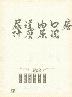 尿道内口瘙痒是什么原因