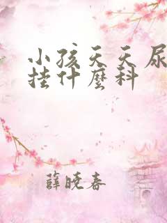 小孩天天尿床该挂什么科