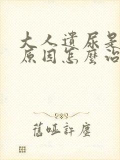 大人遗尿是什么原因怎么治疗