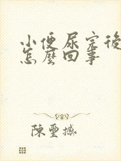 小便尿完后有血怎么回事