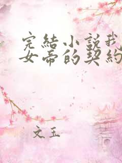 完结小说我成了女帝的契约神兽