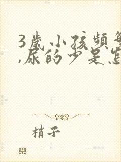 3岁小孩频繁尿,尿的少是怎么回事