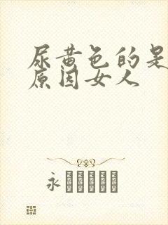 尿黄色的是什么原因女人